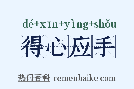 得心应手是什么意思的图片